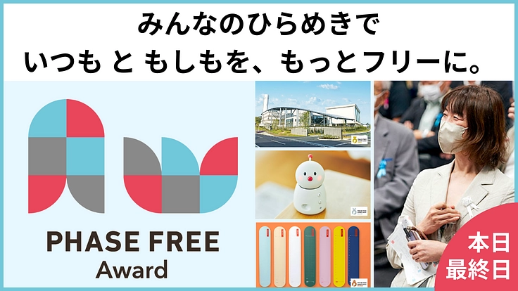 「自然に備えられる」日常へ。フェーズフリーアワードにご支援を！