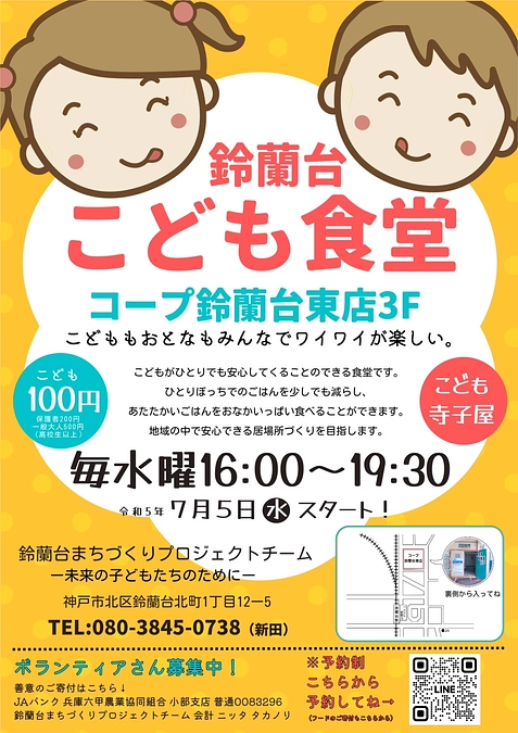 鈴蘭台子ども寺子屋・子ども食堂のチラシが出来上がりました。置いて頂ける所募集しています。ご連絡下さい