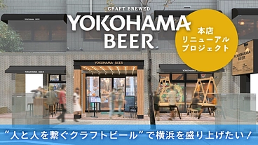 25周年に向けた挑戦！横浜ビール本店リニューアルプロジェクト