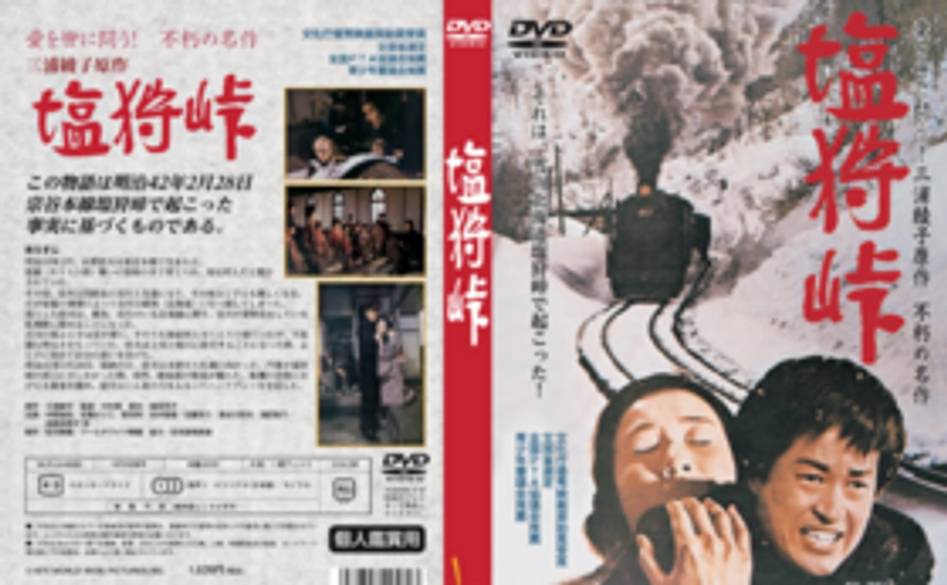 支援者様限定仕様「塩狩峠」Blu-rayディスク お届けコース