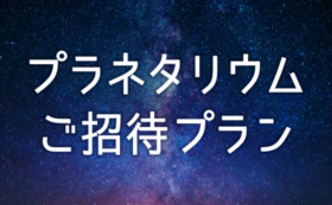 【 体験型 】プラネタリウムショーご招待