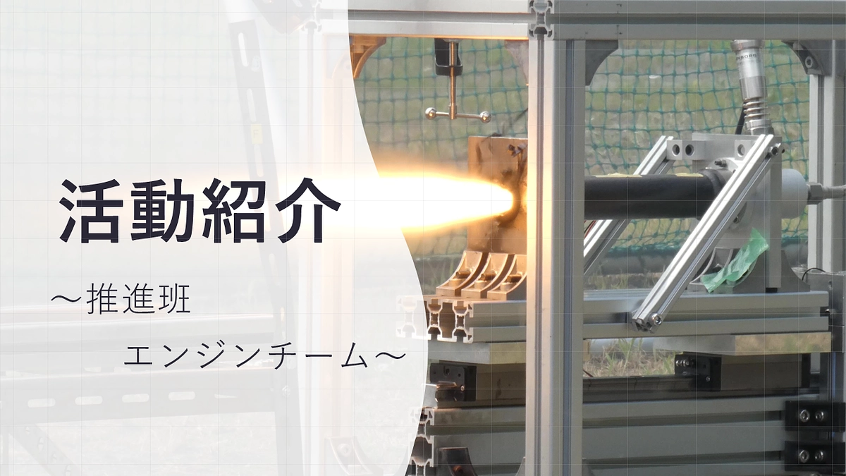 活動紹介～推進班エンジンチーム～
