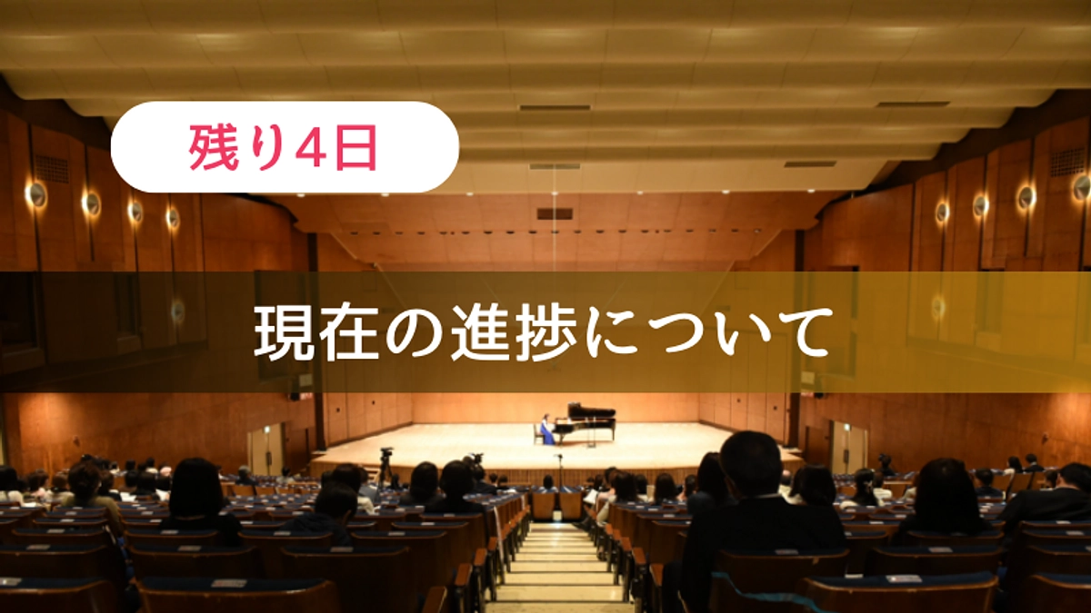 【残り4日】100万円に到達しました！