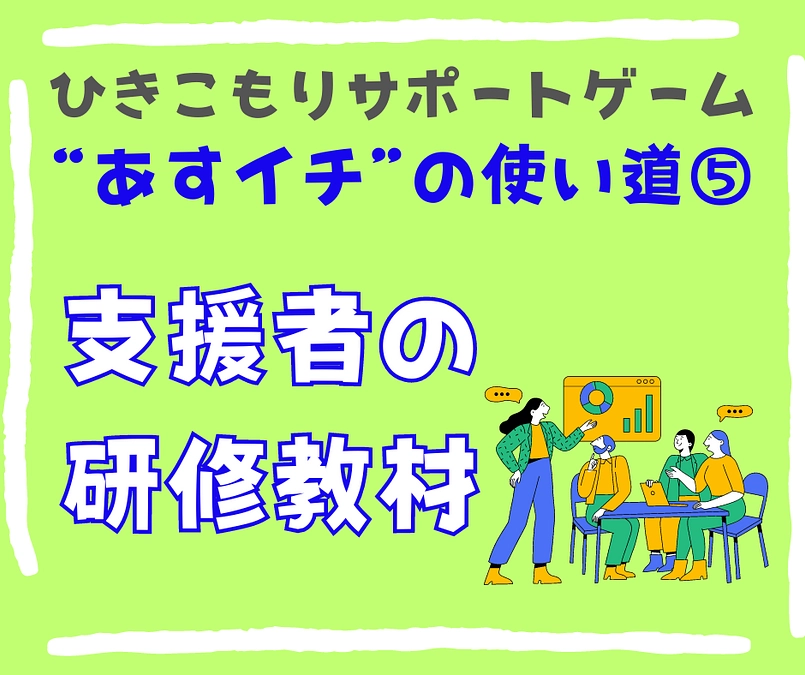 【支援者の研修教材】ひきこもりサポートゲームの使い道⑤