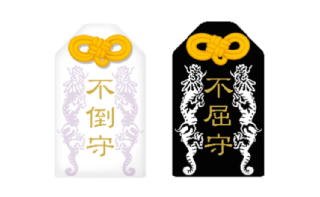 限定御守り｜たおれない守 または くずれない守