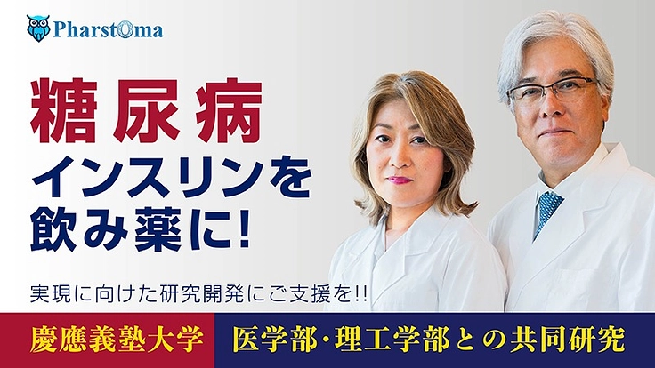 糖尿病インスリンを飲み薬に！実現に向けた研究開発にご支援を!!