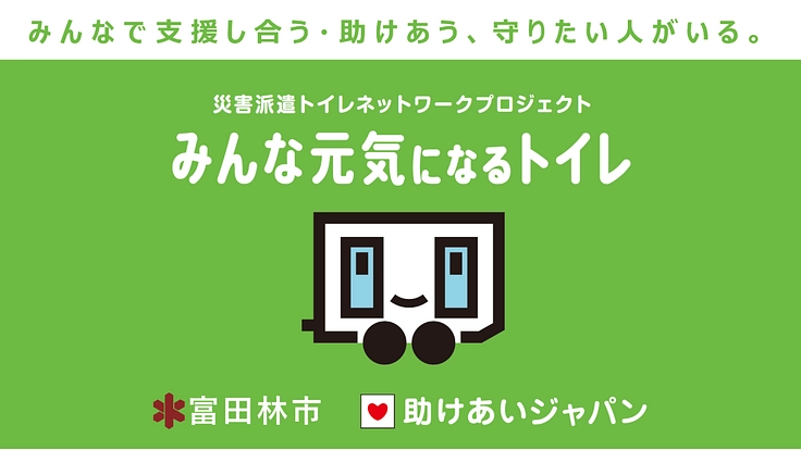 富田林市が災害派遣トイレネットワークに参加。清潔なトイレを避難所へ