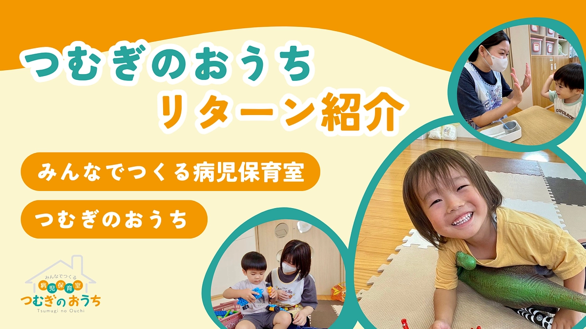 つむぎのおうちリターン紹介