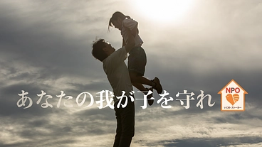 あなたの我が子を守れ のトップ画像