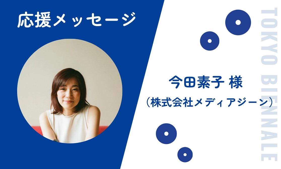 今田素子様（株式会社メディアジーン）より応援メッセージをいただきました！