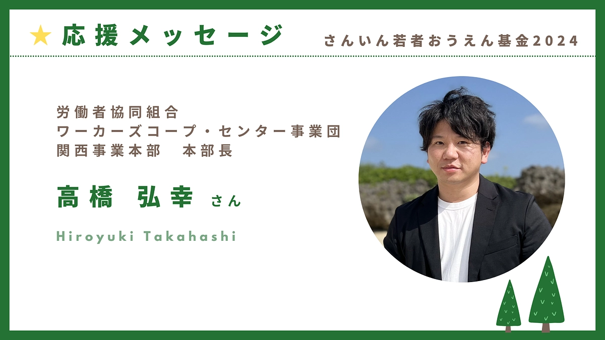 クラファン応援メッセージ：ワーカーズコープ・センター事業団　関西事業本部本部長　高橋弘幸さん
