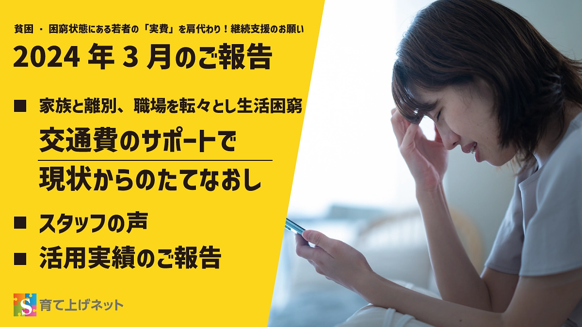【報告】24年3月の活動状況