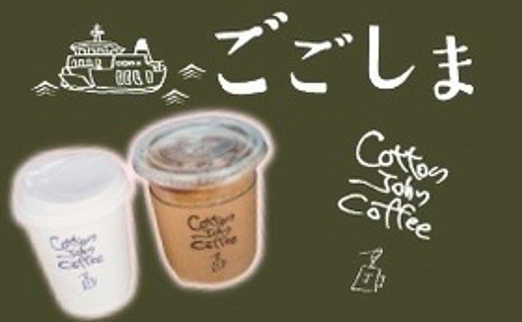 ごごしまセット