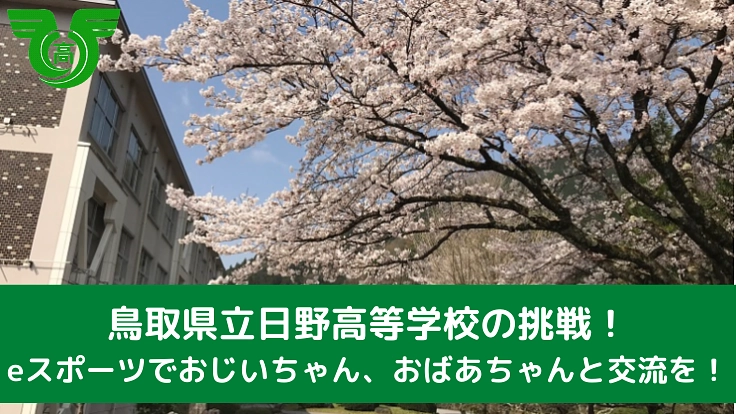 鳥取で起こすＨiＮOベーション！高校生とお年寄りの交流を！