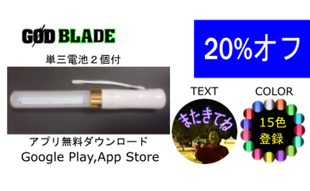 20%割引『GOD BLADE』1本セット（10月から順次発送）消費税・配送費込