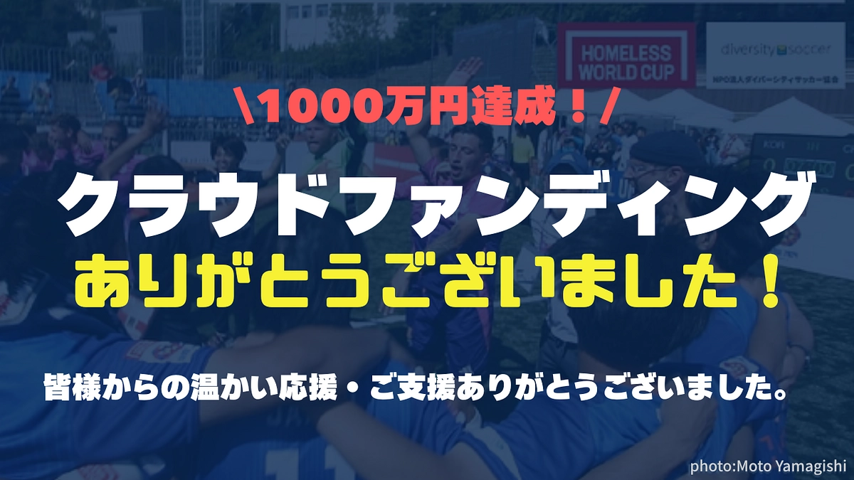 【御礼】クラウドファンディング終了しました。皆様からの熱い応援ありがとうございました。