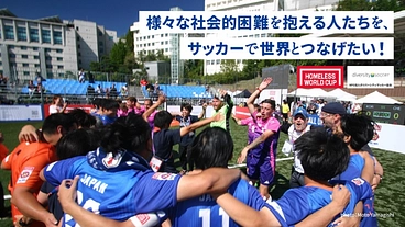 ホームレスW杯出場へ！仲間外れを生まないスポーツの居場所を広げたい のトップ画像