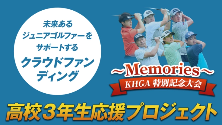 未来ある高校生へ ”記憶” に残る大会を