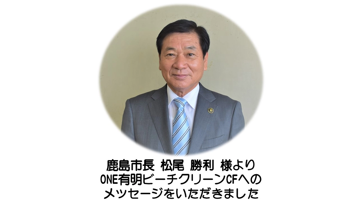 鹿島市長・松尾勝利さまからONE有明ビーチクリーンCFへのメッセージをいただきました。