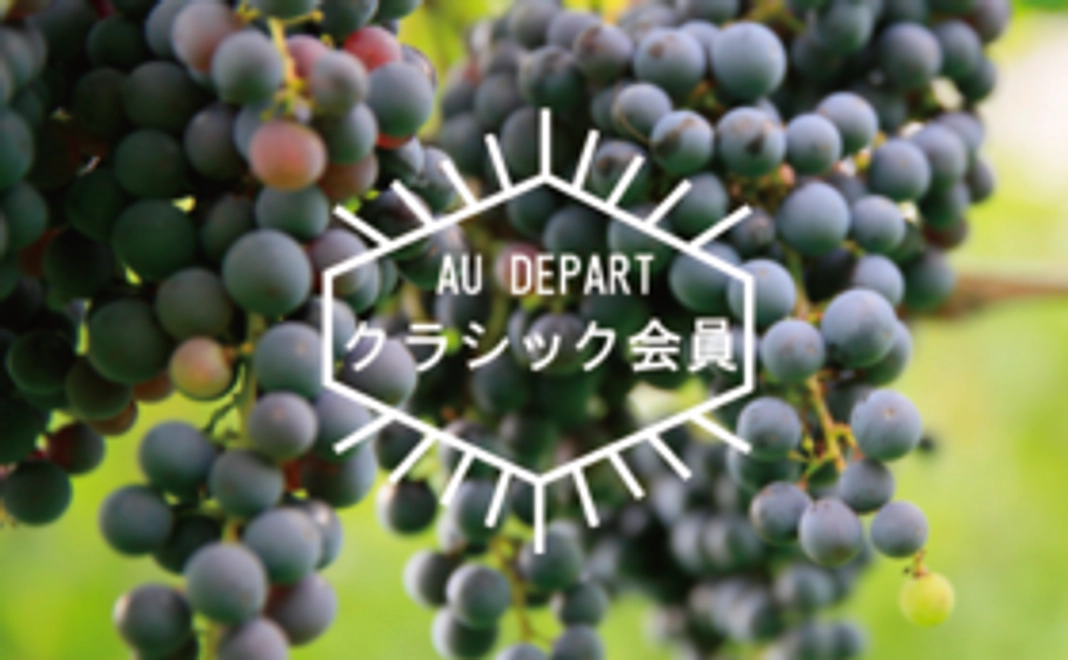 『AU DEPART』クラシック会員様