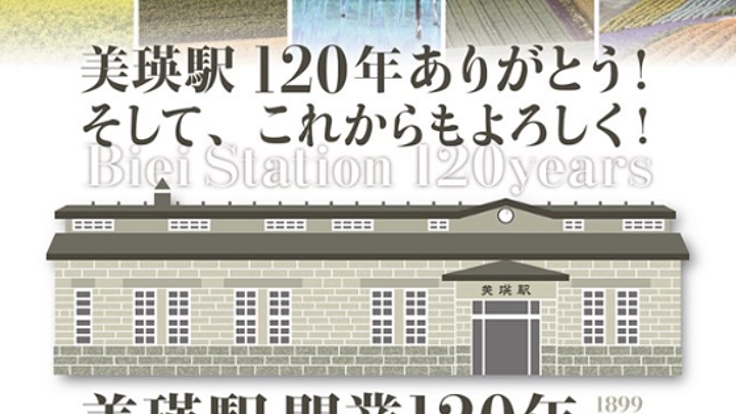 美瑛駅120年記念　トイレ改修プロジェクト