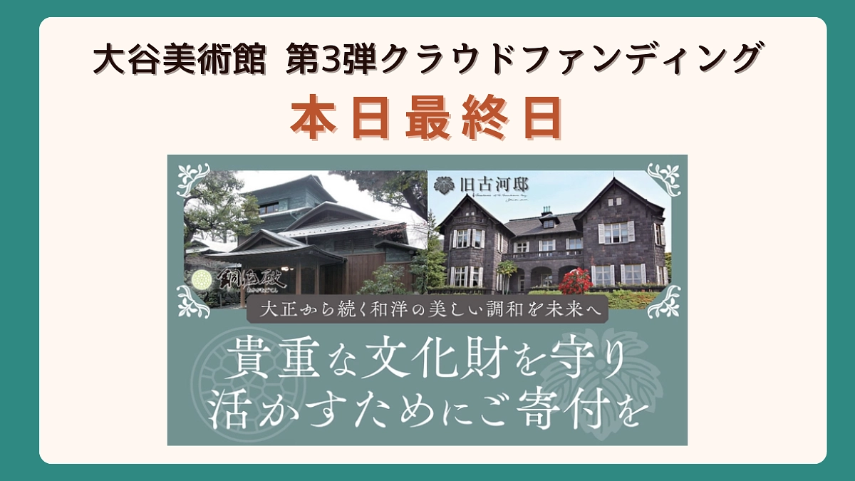 【本日最終日！】大谷美術館 第3弾クラウドファンディング
