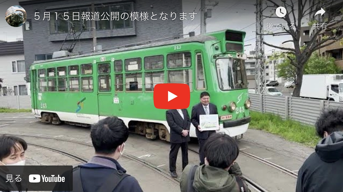 ５月１５日報道公開の模様です（スマホ撮影のためお見苦しい点ご容赦ください）