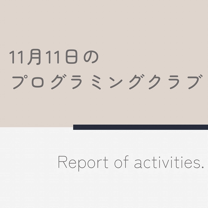 11月11日のプログラミングクラブ