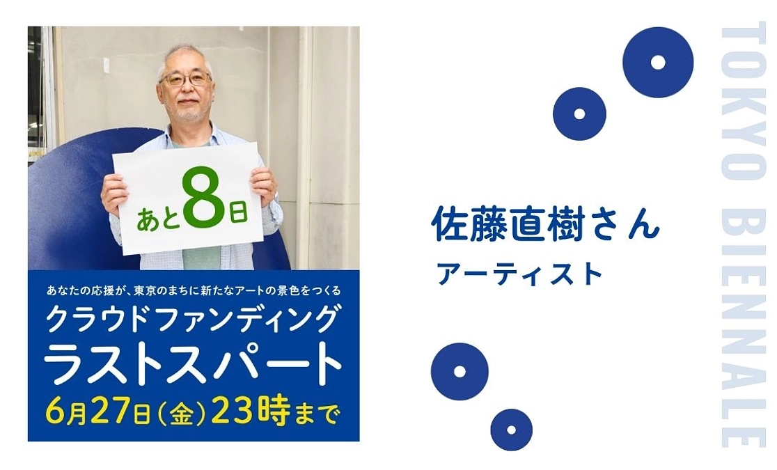 クラファン終了まであと8日！