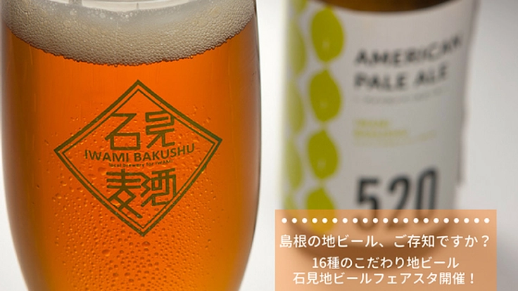 クラフトビール未開の地で初の開催!【石見地ビールフェスタ】