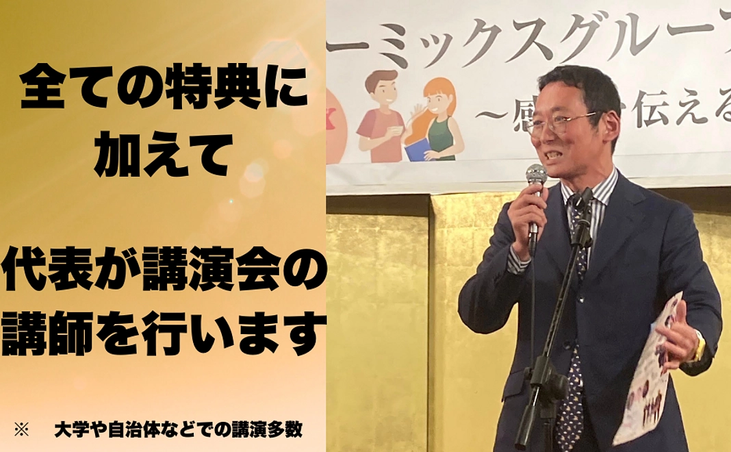 上記に全ての特典に加えて、代表が講演会の講師を行います