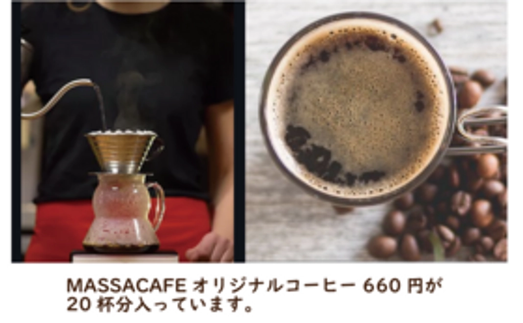 オリジナルブレンドcoffee豆200G（挽き）・MASSACAFEpremium一杯660円のコーヒー20杯分