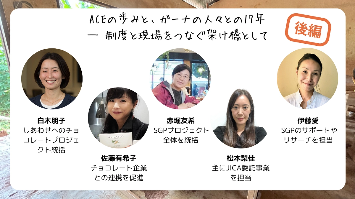 【スタッフ座談会：後編】ACEの歩みと、ガーナの人々との17年～制度と現場をつなぐ架け橋として～