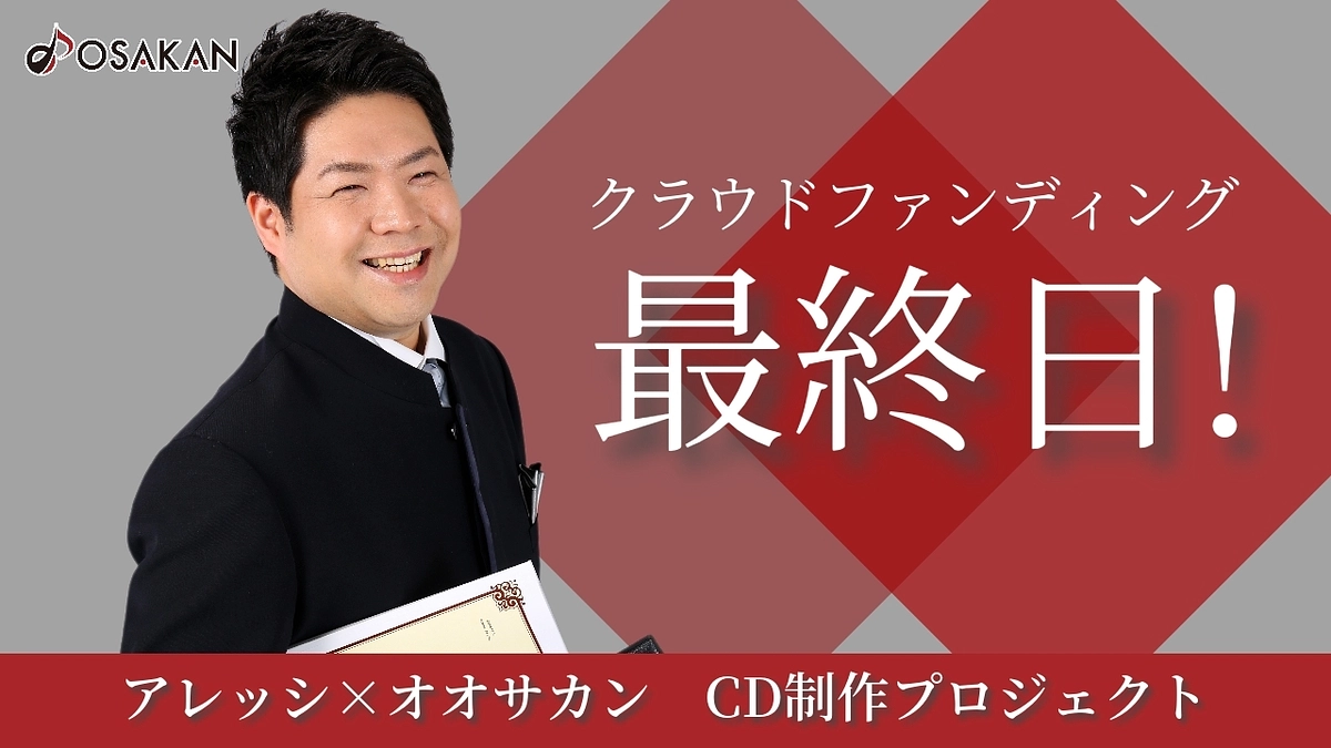 【本日最終日】正指揮者 松尾共哲よりメッセージ