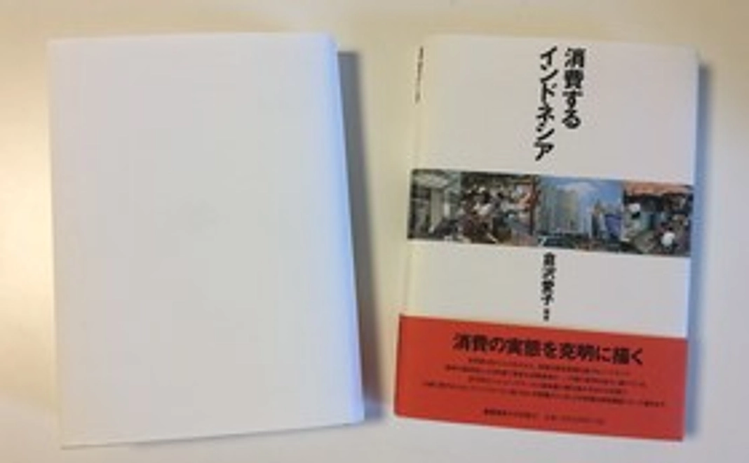 当協会理事（倉沢愛子・野中葉・松村智雄）が執筆する著書 ２冊セット