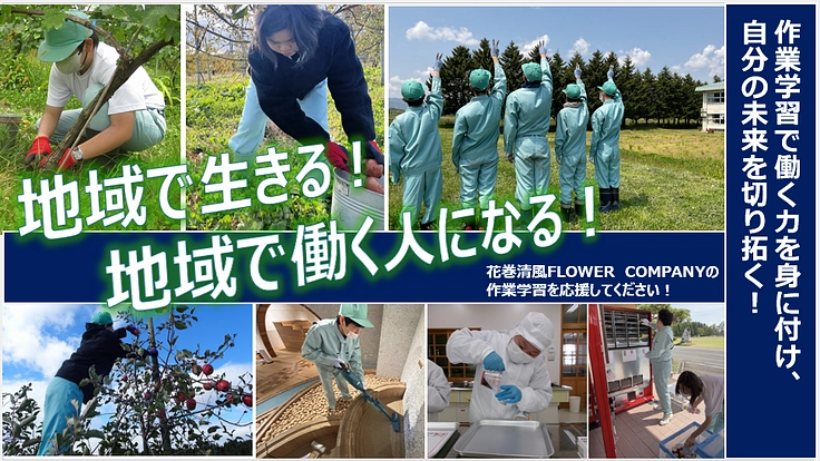「地域で生きる！地域で働く人になる！」生徒たちに豊かな職業体験を
