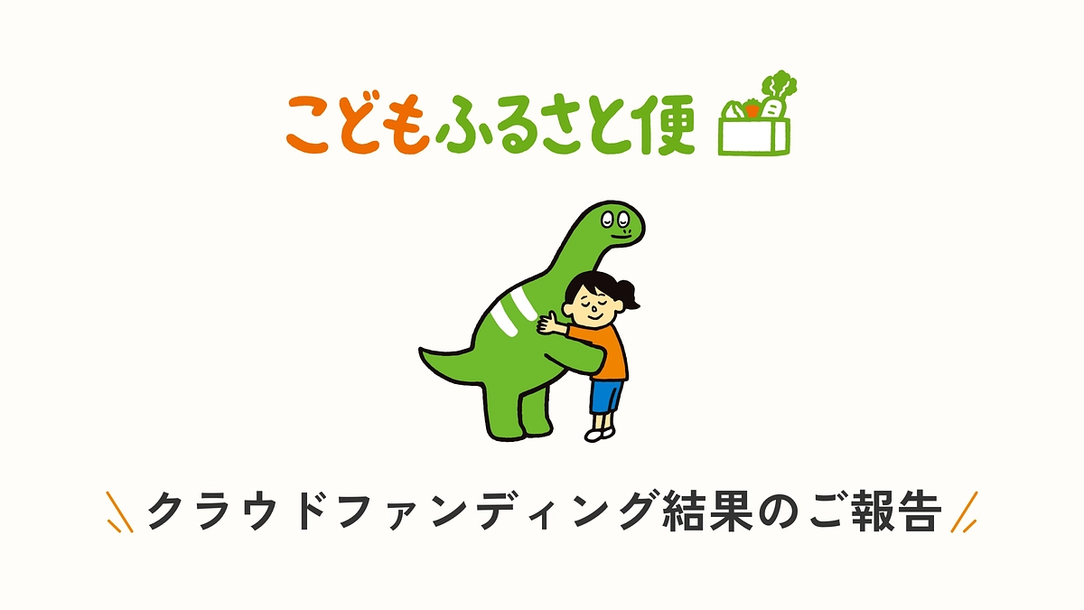 クラウドファンディング結果のご報告