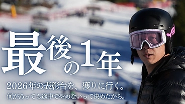 ノーポイントから世界の頂へ。佐々木明のファイナルシーズンへの挑戦。 のトップ画像