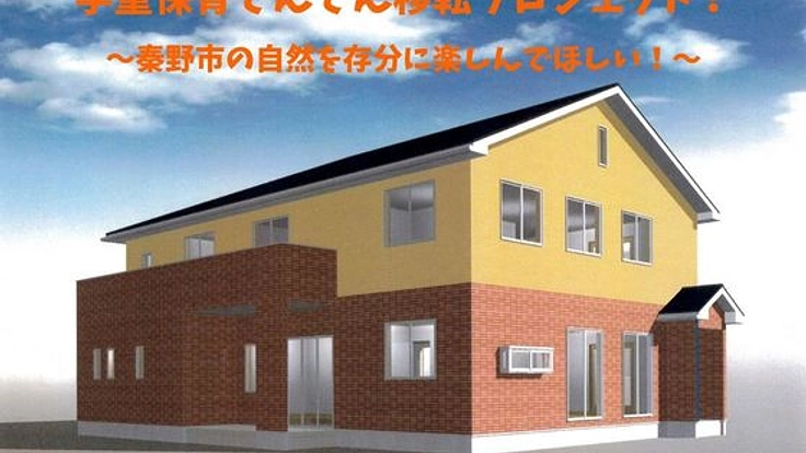 秦野の子どもたちを元気に！学童保育でんでん移転プロジェクト！