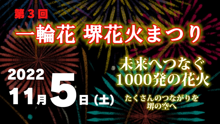 一輪花花火まつり