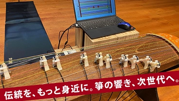 誰でも本物の箏を使ってできる実機箏ゲームの開発と運用がしたい！ のトップ画像