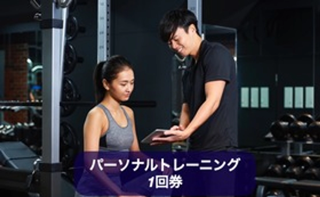 パーソナルトレーニング　1回券