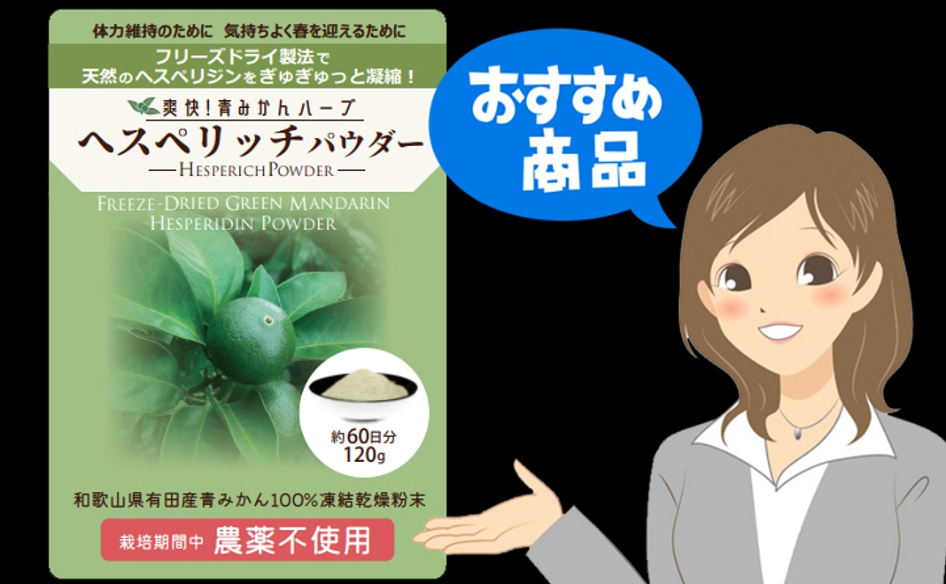 【一番のおすすめ！数量限定青みかんサプリ！】ヘスペリジンMAX！農薬不使用フリーズドライ青みかんへスペリッチパウダー