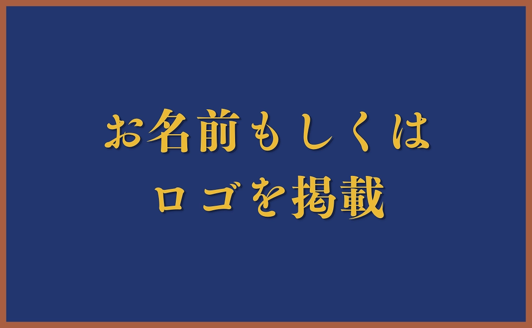 お名前掲載コース | 10万円