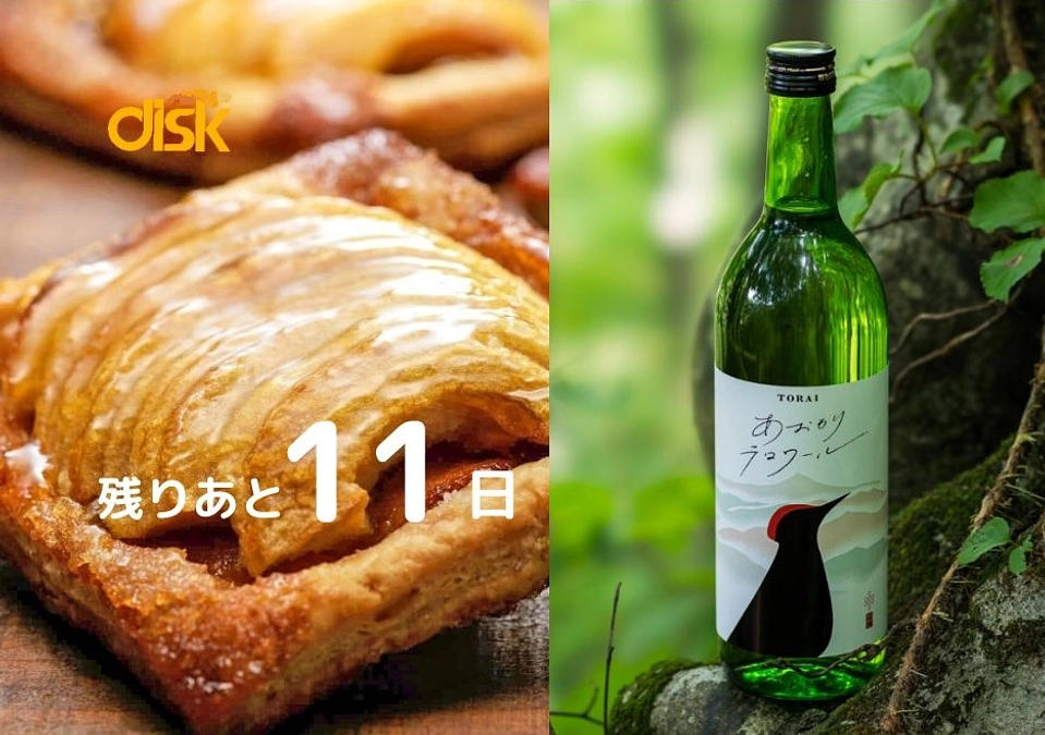 （残りあと11日！）リターンについて①＜アンジェリックのアップルパイ、六花酒造の日本酒＞