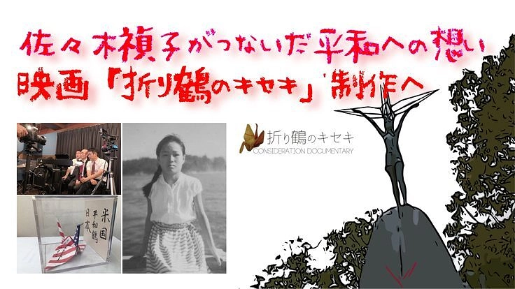 佐々木禎子がつないだ平和への想い。映画「折り鶴のキセキ」制作へ。
