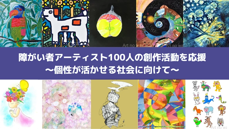 #障がい者アート100  個性が認められる社会に向けて！