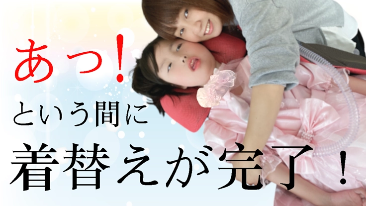 医療的ケア児のためにお祝いのドレスと着物を届けてみませんか