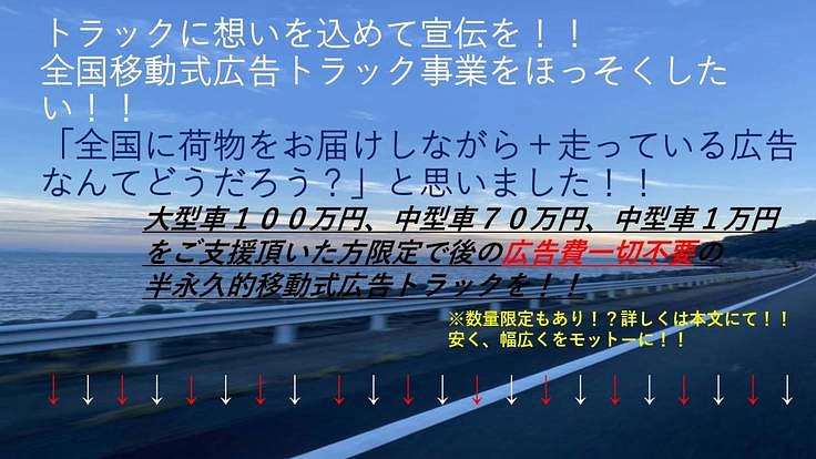 新しい広告スタイル!トラックが広告になる!?超大型移動式広告!!