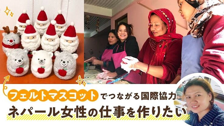 フェルトマスコットでつながる国際協力｜ネパール女性の仕事を作りたい